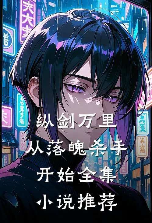 纵剑万里，从落魄杀手开始全集小说推荐