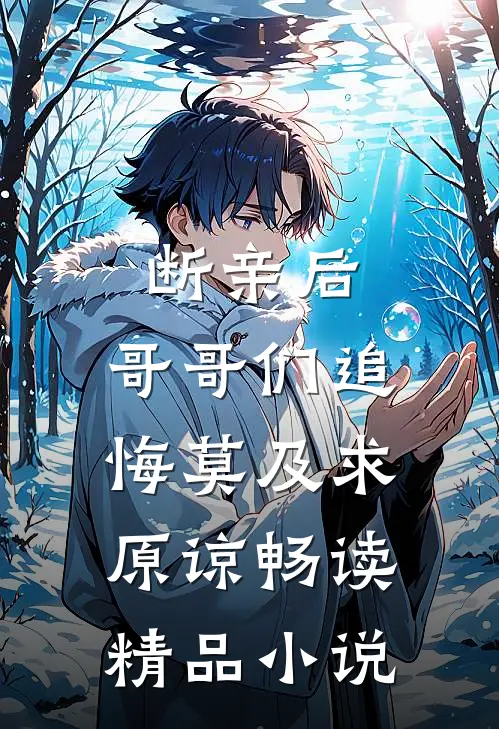 断亲后：哥哥们追悔莫及求原谅畅读精品小说