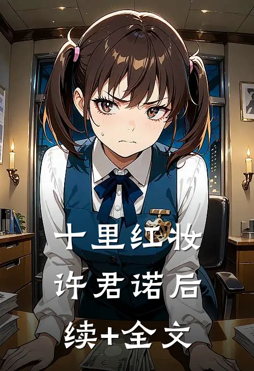 十里红妆许君诺后续+全文