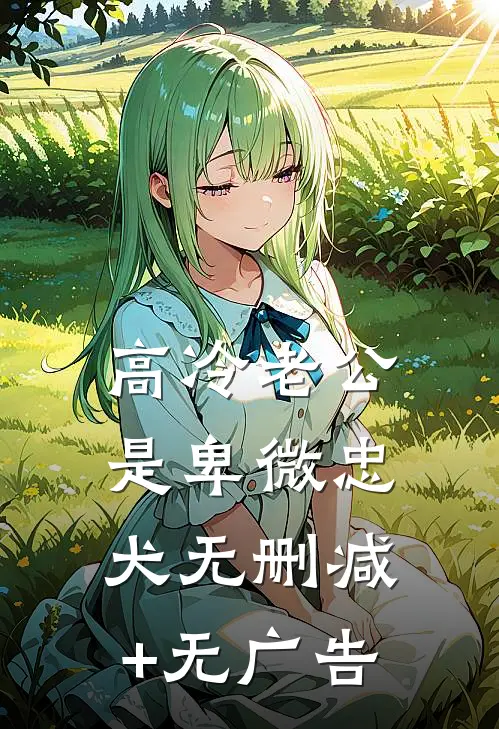 高冷老公是卑微忠犬无删减+无广告