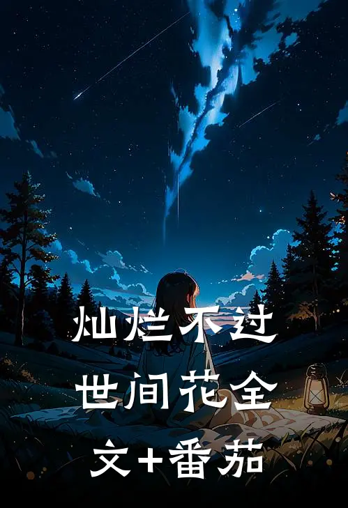 灿烂不过世间花全文+番茄