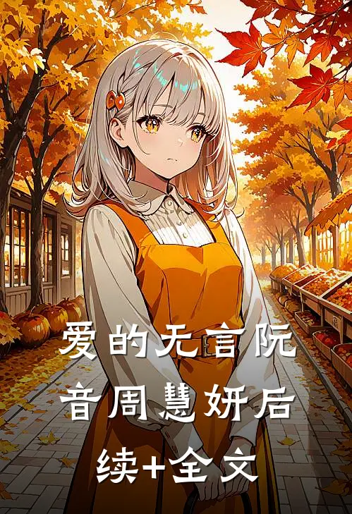 爱的无言阮音周慧妍后续+全文