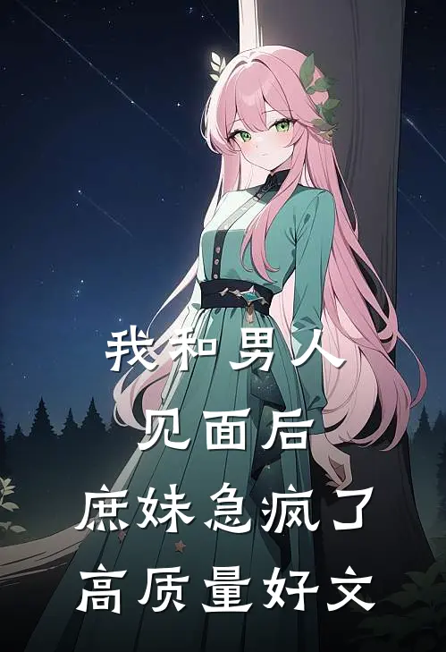 我和男人见面后，庶妹急疯了高质量好文