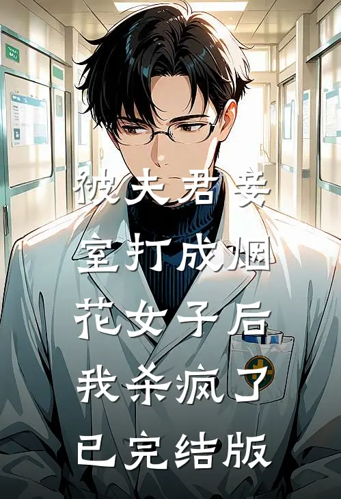 被夫君妾室打成烟花女子后，我杀疯了已完结版