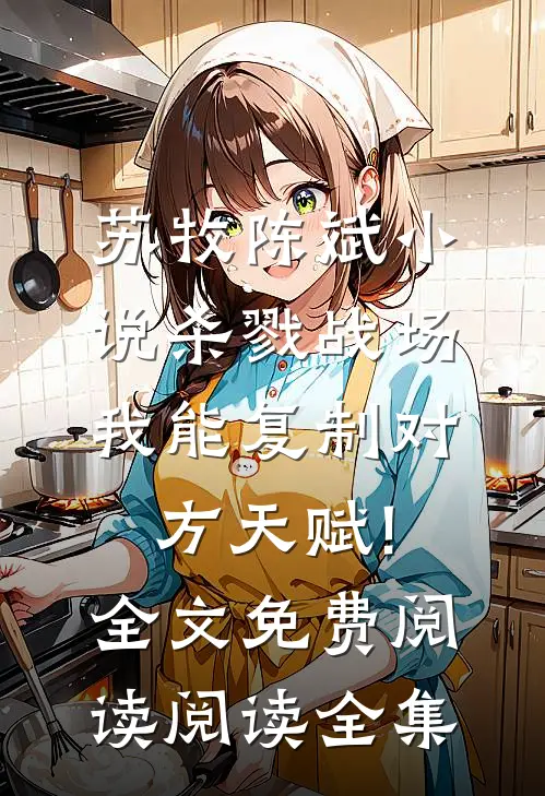 苏牧陈斌小说杀戮战场:我能复制对方天赋!全文免费阅读阅读全集