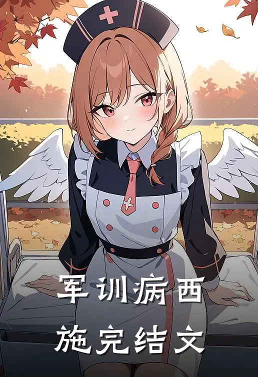 军训病西施完结文