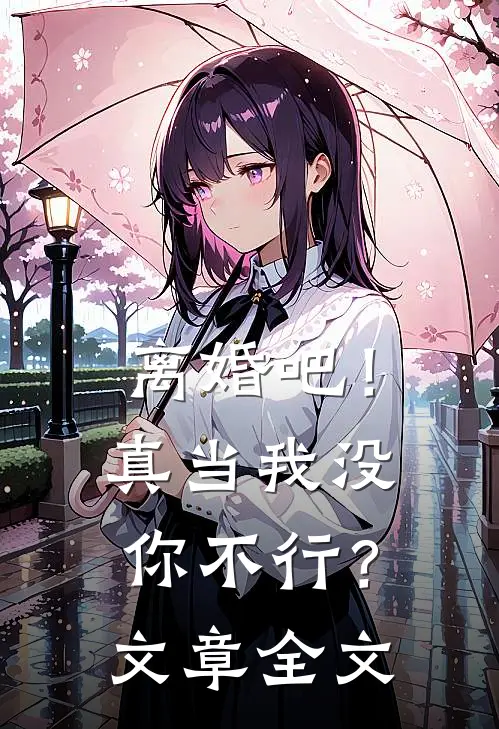 离婚吧！真当我没你不行？文章全文