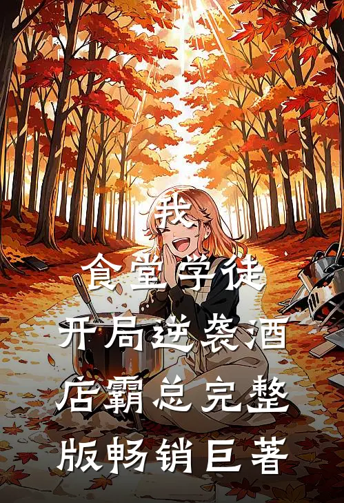 我,食堂学徒,开局逆袭酒店霸总完整版畅销巨著