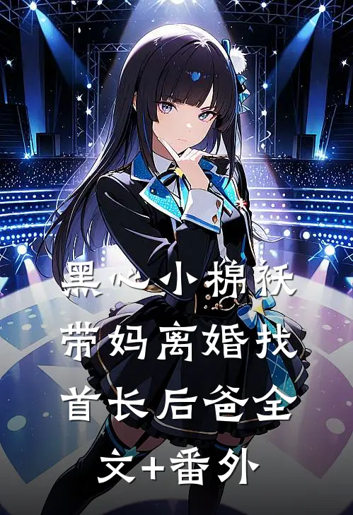 黑心小棉袄，带妈离婚找首长后爸全文+番外