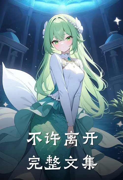 不许离开完整文集