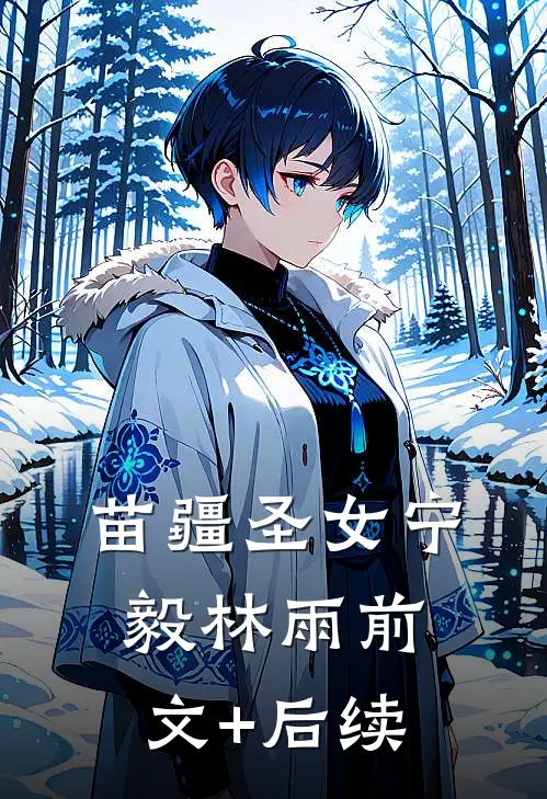 苗疆圣女宁毅林雨前文+后续