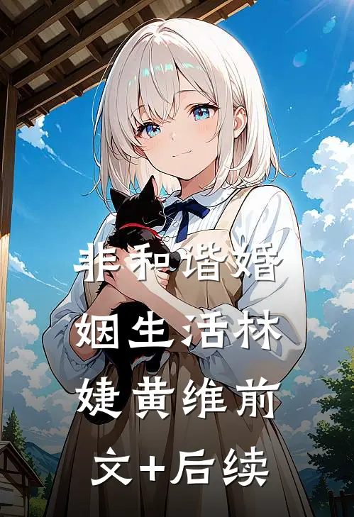 非和谐婚姻生活林婕黄维前文+后续