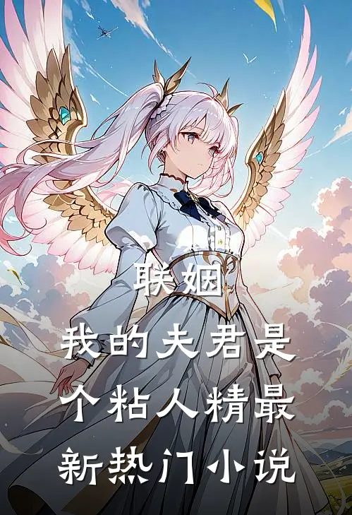 联姻，我的夫君是个粘人精最新热门小说