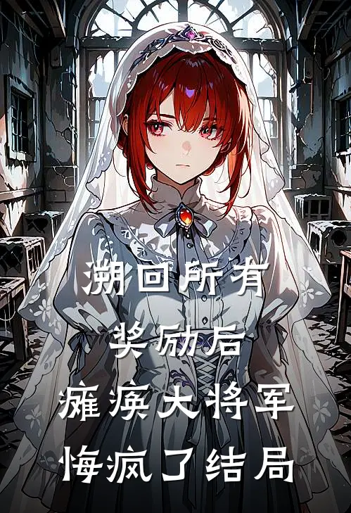 溯回所有奖励后，瘫痪大将军悔疯了结局