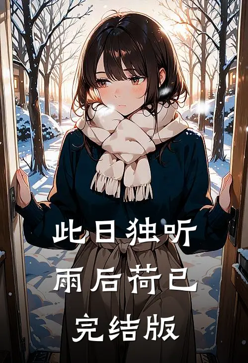 此日独听雨后荷已完结版