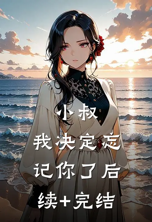 小叔，我决定忘记你了后续+完结