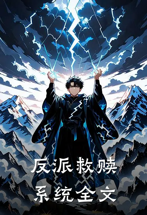 反派救赎系统全文