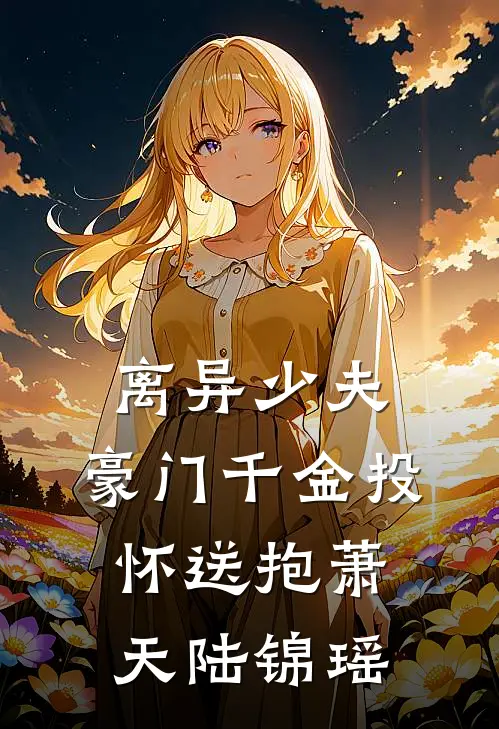 离异少夫：豪门千金投怀送抱萧天陆锦瑶