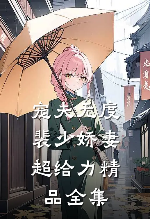 宠夫无度：裴少娇妻超给力精品全集
