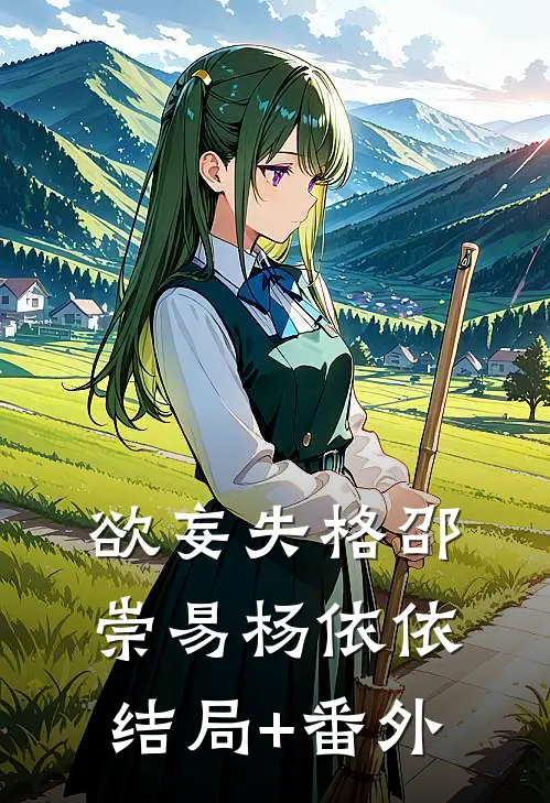欲妄失格邵崇易杨依依结局+番外