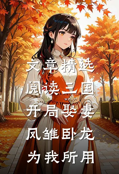 文章精选阅读三国：开局娶妻，凤雏卧龙为我所用