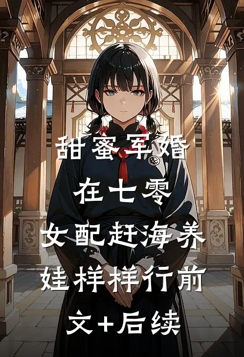 甜蜜军婚在七零，女配赶海养娃样样行前文+后续