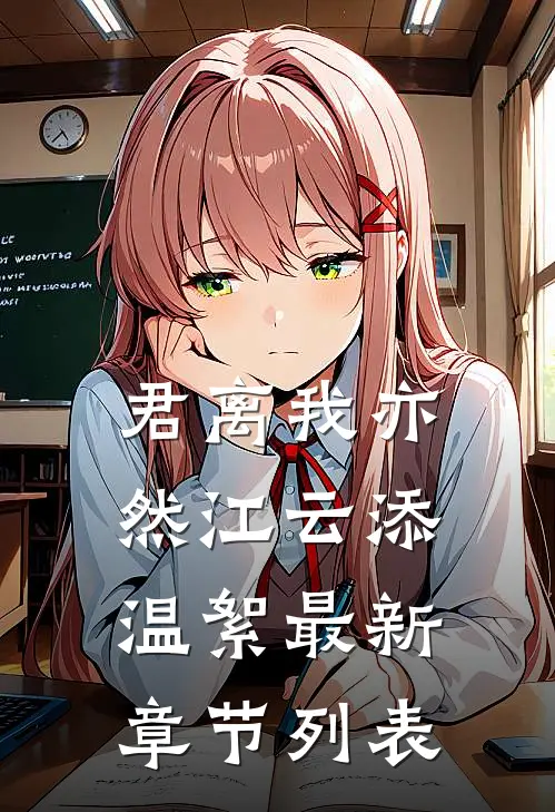 君离我亦然江云添温絮最新章节列表