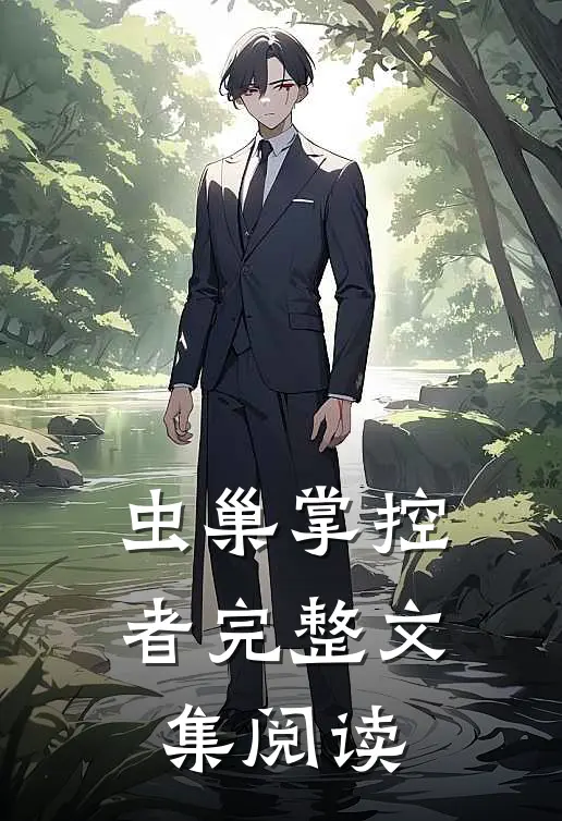 虫巢掌控者完整文集阅读