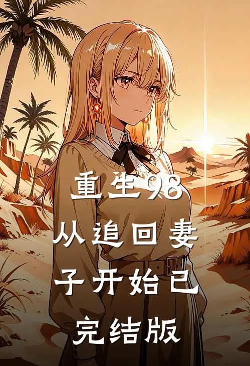 重生98：从追回妻子开始已完结版