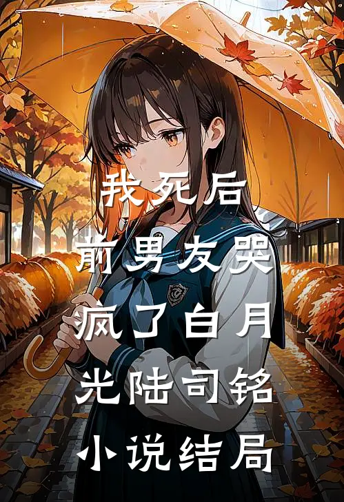 我死后，前男友哭疯了白月光陆司铭小说结局