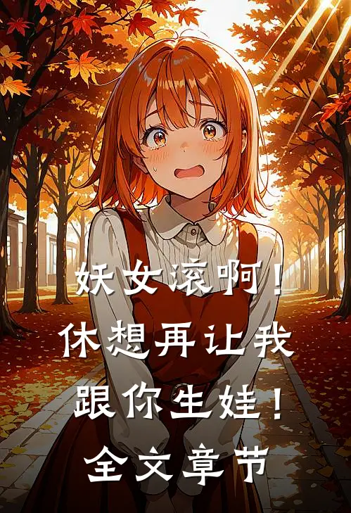 妖女滚啊！休想再让我跟你生娃！全文章节