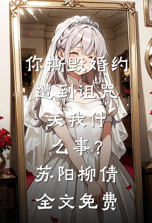 你撕毁婚约遭到诅咒，关我什么事？苏阳柳倩全文免费