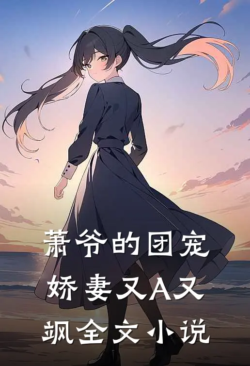 萧爷的团宠娇妻又A又飒全文小说