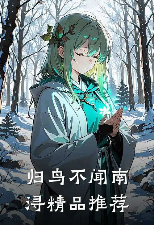 归鸟不闻南浔精品推荐