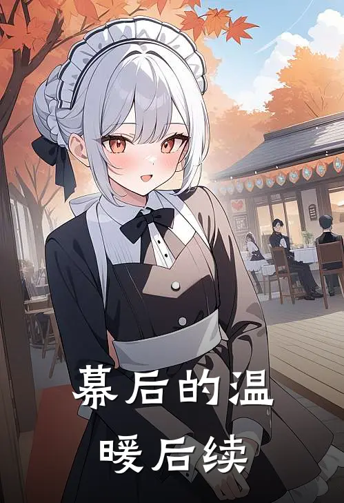 幕后的温暖后续