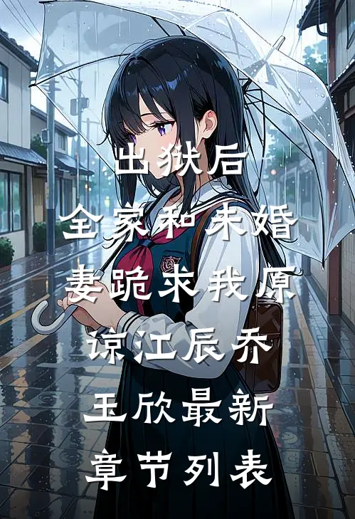 出狱后，全家和未婚妻跪求我原谅江辰乔玉欣最新章节列表