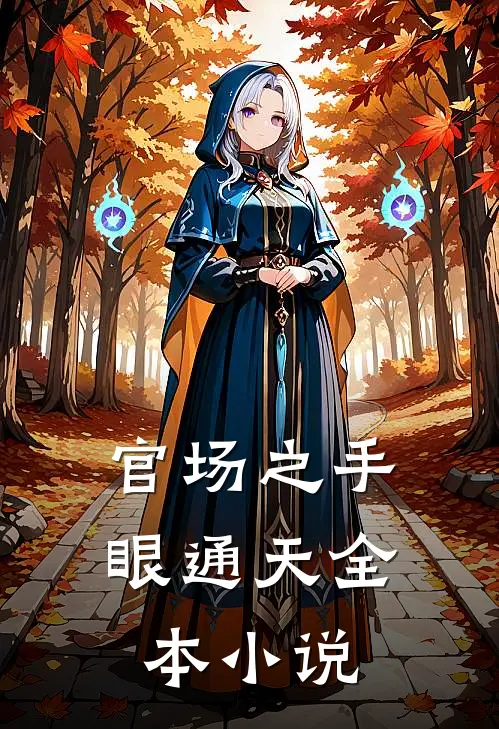 官场之手眼通天全本小说