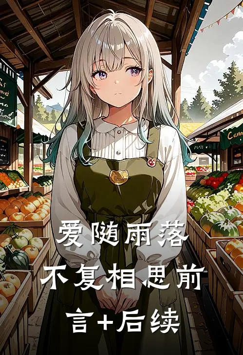 爱随雨落，不复相思前言+后续