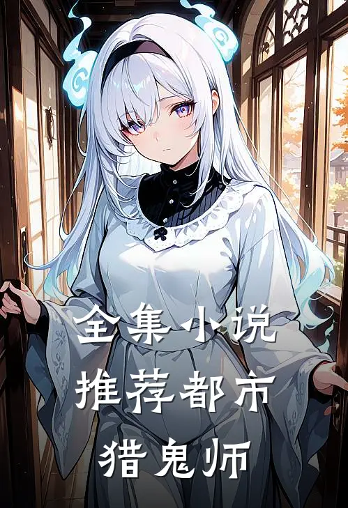 全集小说推荐都市猎鬼师