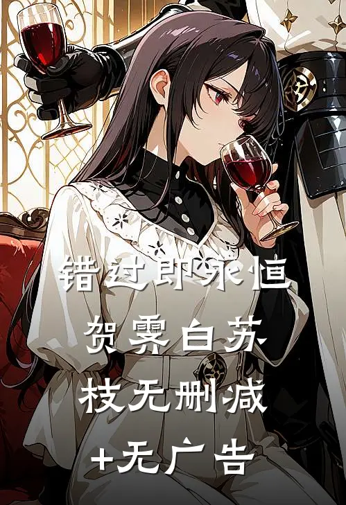 错过即永恒贺霁白苏枝无删减+无广告