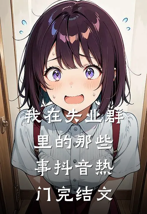 我在失业群里的那些事抖音热门完结文
