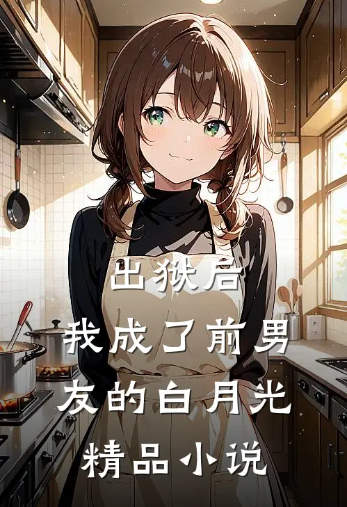 出狱后，我成了前男友的白月光精品小说