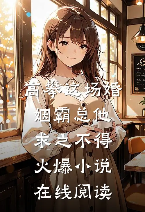 高攀这场婚姻霸总他求之不得火爆小说在线阅读