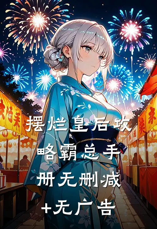 摆烂皇后攻略霸总手册无删减+无广告