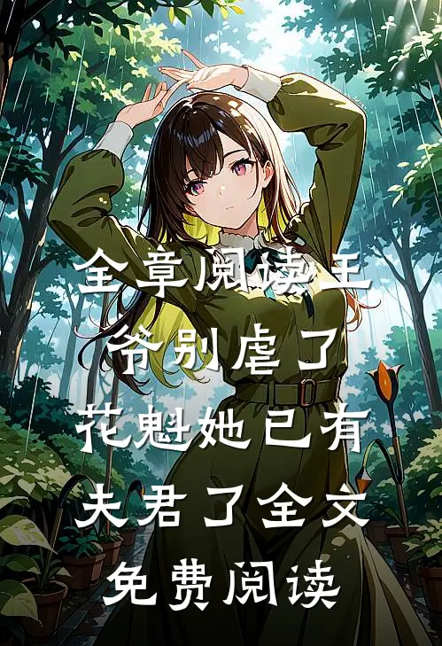 全章阅读王爷别虐了,花魁她已有夫君了全文免费阅读
