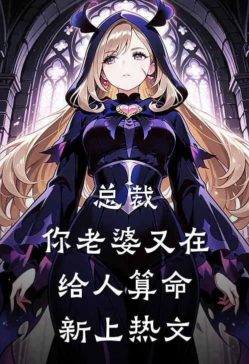 总裁，你老婆又在给人算命新上热文
