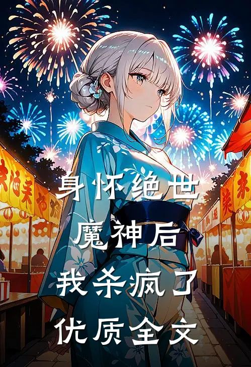 身怀绝世魔神后,我杀疯了优质全文