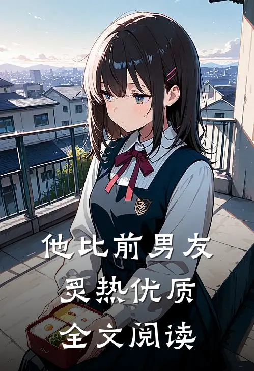他比前男友炙热优质全文阅读