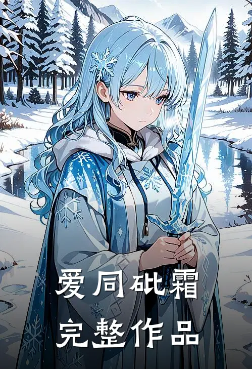 爱同砒霜完整作品