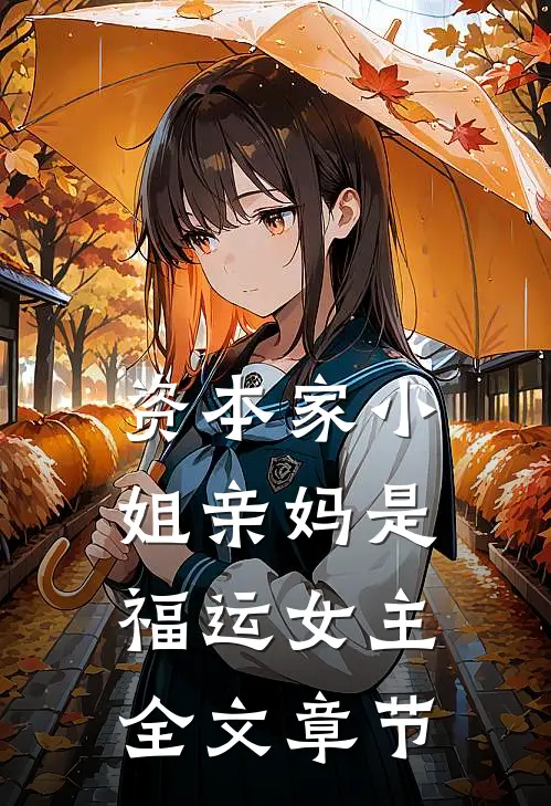 资本家小姐亲妈是福运女主全文章节